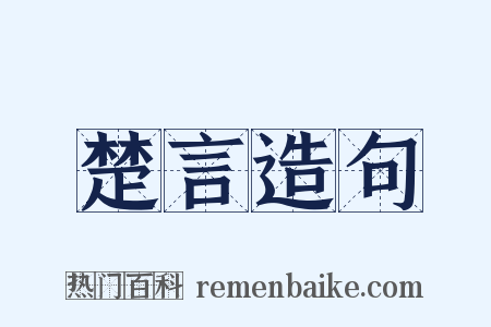 楚言造句是什么意思的图片